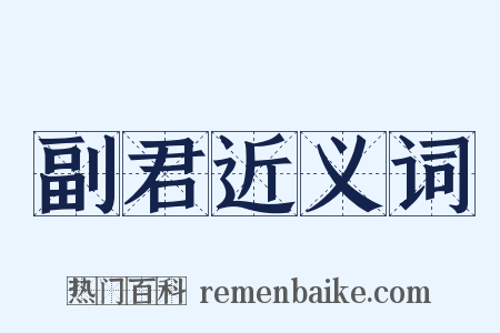 副君近义词是什么意思的图片